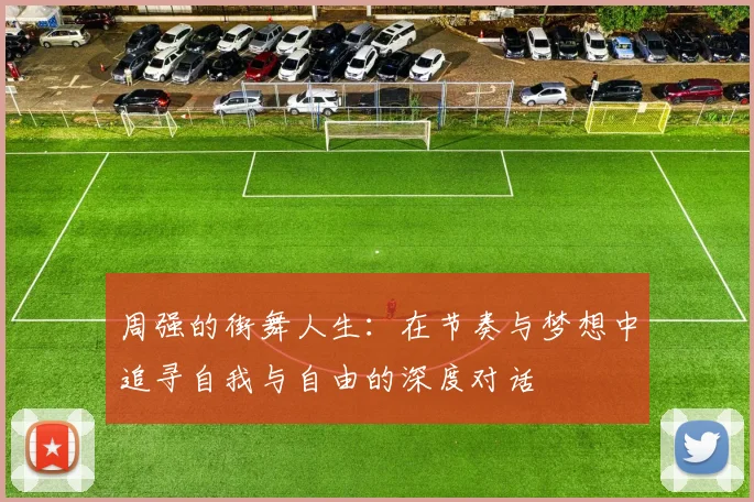 周强的街舞人生：在节奏与梦想中追寻自我与自由的深度对话