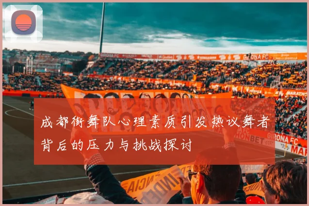 成都街舞队心理素质引发热议舞者背后的压力与挑战探讨